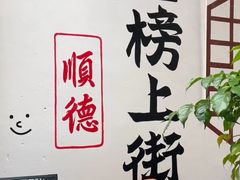 -佛山顺德香云纱园林酒店(清晖园店)
