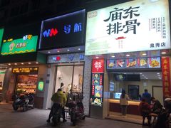 门面-开元庙街排骨(泉秀店)