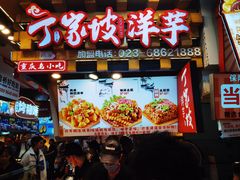 -周小亮丁家坡洋芋(全国总店)