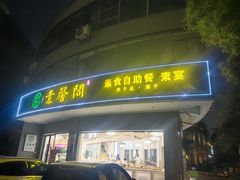 -素馨阁·天水麻辣烫(昌硕路店)