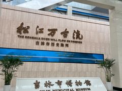 -吉林市博物馆