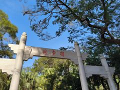 -人民公园(罗湖区)