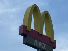 -麦当劳(新新大道岗丰店)