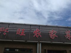 门面-兴旺农家特色餐馆