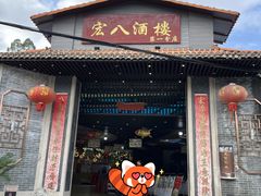 -宏八酒楼(西樵山景区店)