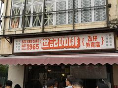 -世记咖啡(氹仔外卖店)