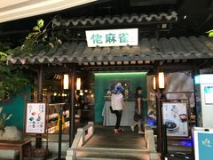 门面-佬麻雀·新湘菜(珠海金发购物中心店)