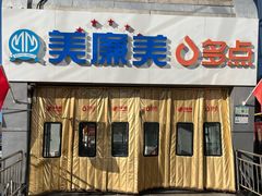 -美廉美多点(新龙店)
