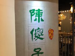 -陈傻子餐厅(世纪都会店)