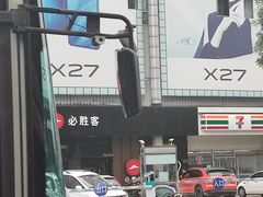 -必胜客(新中纬店)