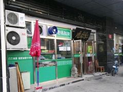 门面-老爆肚满五香烧牛羊肉