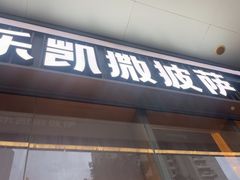 -乐凯撒披萨(汇港购物中心店)