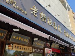 -老横泾面馆(吴中横泾店)