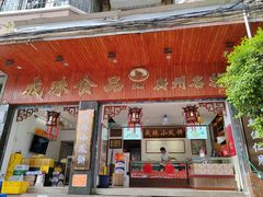 -成珠小凤饼(南华中路店)