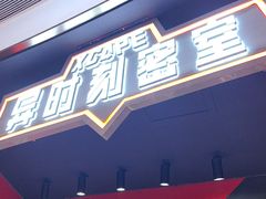-Xcape异时刻密室逃脱魔法互动(瑞虹天地太阳宫店)