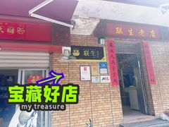 -联生老店(集美店)