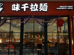门面-味千拉面(抚州万达店)