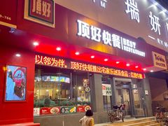 门面-顶好快餐(市府店)