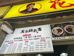 门面-花市豌杂面(民生路店)