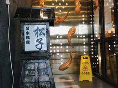 门面-松子料理(亮马桥店)