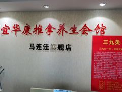 -宜华康盲人按摩(马连洼旗舰店)