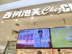 -西树泡芙(蓝色港湾店)