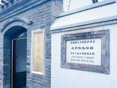 -北京鲁迅博物馆(北京新文化运动纪念馆鲁博馆区)