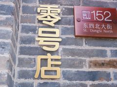 -北京稻香村(零号店)