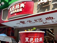 -黑色经典臭豆腐·湖南特产(坡子街店)