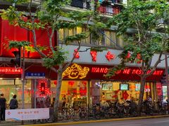 门面-王宝和酒家(黄浦店)