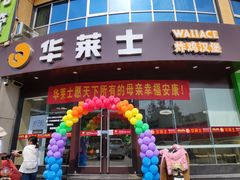 门面-华莱士·炸鸡汉堡(蜜欢购物店)
