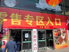 门面-锦绣大地生鲜食品厅