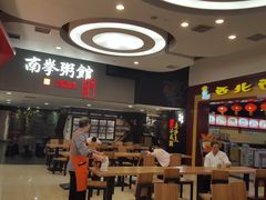 门面-南拳十三姨·潮汕砂锅粥(世纪金源店)