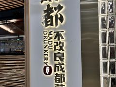 -麻都·成都菜(人民广场店)
