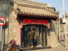 门面-宝瑞门钉肉饼店