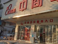 -中商平价超市(吴家山店)