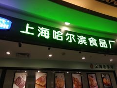 -哈氏·上海哈尔滨食品厂(五角场万达广场店)