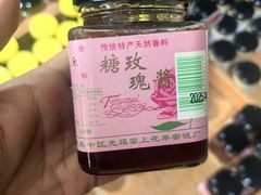 -苏州市吴中区光福窑上花果蜜饯厂