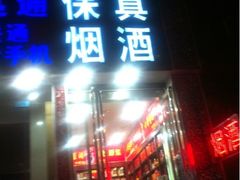 门面-农夫大盘鸡(经八路总店)