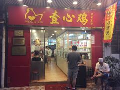 门面-文记壹心鸡(宝华路店)