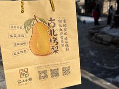 -古北烤梨