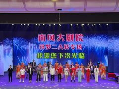 -南风大剧院莎梦二人转剧场