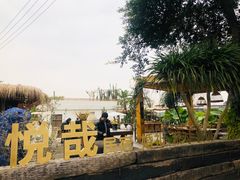 -悦哉·派对·草坪婚礼·围炉煮茶(三圣乡店)
