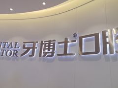 -牙博士口腔品牌连锁(杨浦店)