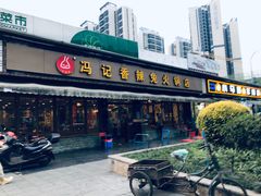 -冯记香辣兔火锅(茶店子总店)