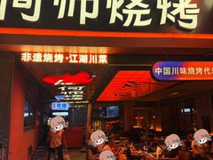 -何师烧烤Pro ·江湖川菜·小龙虾·精酿(太古里旗舰店)