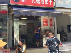 邓记新一代糖油果子-邓记新一代糖油果子(四川煤管局供销公司职工宿舍店)