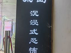 -荒岛实景沉浸密室(江汉路1店)