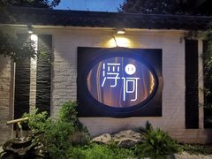 门面-浮何烤铺(桐梓林店)