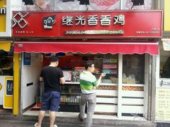 android_upload_pic-1973继光香香鸡(曲阳路店)